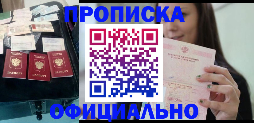 прописка законно в Дедовске